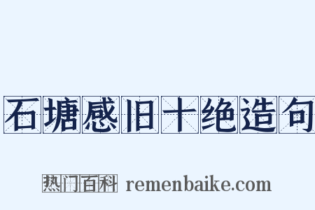 石塘感旧十绝造句是什么意思的图片